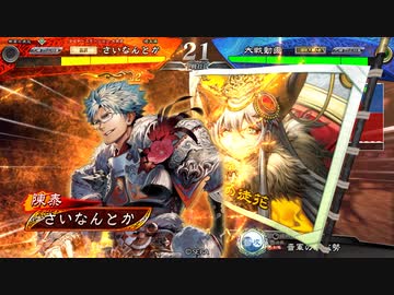 【三国志大戦】お陳陳ランド11