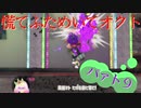慌てふためいてオクト パァト９後半