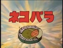 ネコぱら甲子園編