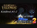 【LoL】完結しないキャラごと実況2【Kindred】#1-2
