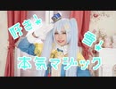 【聖寿莉】好き！雪！本気マジック踊ってみた【雪ミクコス】