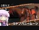 【VOICEROID実況】コトノハウイポ！パート５５【ウイニングポスト9　2020】