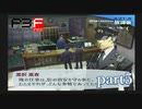 【PS2】ペルソナ３フェス  part5