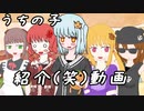 亀製うちのこ紹介動画