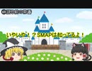【ゆっくり解説】　SMAPの簡単な説明＆SMAPのデビューらへんの話編