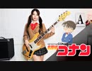 【名探偵コナンのテーマ】ベース弾いてみた　Bass Cover- Detective Conan Main Theme 名偵探柯南主題曲【あかりんご】