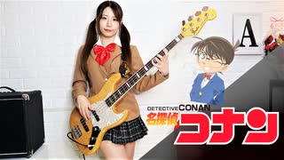 【名探偵コナンのテーマ】ベース弾いてみた　Bass Cover- Detective Conan Main Theme 名偵探柯南主題曲【あかりんご】