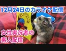 12月24日のカラオケ配信