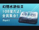 【幻想水滸伝Ⅱ】108星だよ！全員集合！ Part1