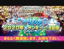 「アイドルマスター ミリオンライブ！ シアターデイズ」ミリシタ 2020年もサンキュー！生配信 コメ有アーカイブ(1)