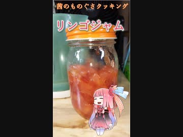 茜のものぐさクッキング　～リンゴジャム～