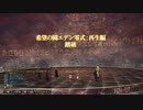 FF14　再生編エデン零式4層クリア記念ガンブレ視点（後半）