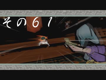 【初見実況】大神を実況してみた【その61】