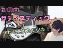 丸の内サディスティック 歌わせていただいた