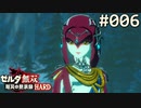 【実況】#006:ゼルダ無双 厄災の黙示録 初見実況プレイ★【ハード】