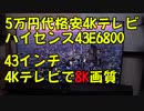 【開封動画】Amazonで売ってる格安ハイセンス4Kテレビ(5万円)を開封して、4K画質の凄さを確かめてみた！型式：43E6800