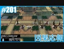【ファイアーエムブレム 風花雪月】SnowSkyがのんびりとルナティックでプレイ part201 因果応報 前編【教団4周目】