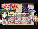 MF2鬼畜縛り　ピラトーのステータス内で殿堂入りを目指すpart3 モンスターファーム2 【VOICEROID実況プレイ】