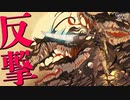 やられたらやり返す、ダメージ返しだ!! 『反撃』特盛りデッキ!!!【ゲートルーラー / GateRuler】