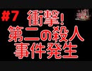 衝撃！第二の殺人事件発生 #7『かまいたちの夜 特別篇』ノベルゲーム実況