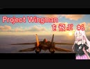 Project Wingman を飛ぶ #6【CeVIO実況】