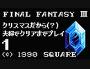 夫婦でFF3クリアする！！Part1【YoutubeLive録画】