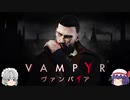 【ゆっくり実況】　VAMPYR(ヴァンパイア)　その1