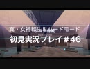素人が神ゲーを堪能する【真・女神転生Ⅲ_実況プレイ】#46