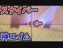 【フォトナ】スナイパーフォースの再来！ 神エイムをどんどん発動していくぞ！【フォートナイト/Fortnite】