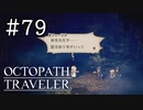 【実況】思い思いに旅をするオクトパストラベラー【#79】