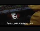 『春香 幻夢殿 禍津日』をオススメするペニーワイズ