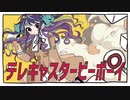 【オリジナルMV□】テレキャスタービーボーイ（long ver.）【歌ってみた】