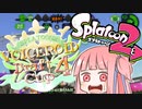 [Splatoon2 VD杯4]ゲーミングしない茜トゥーン
