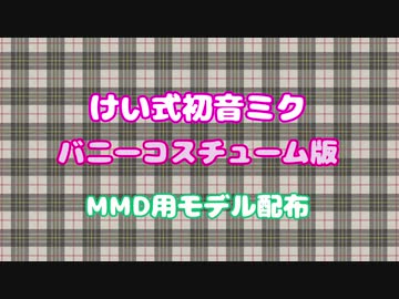 【MMD杯ZERO3参加動画】けい式初音ミク-バニーコス版配布動画：XYZの魔法＆腰振りダンス【モデル配布】