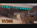 【WoT】名古屋走りで逝く戦車教習所Part24