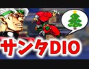 【MUGEN】サンタDIOでMEERRRYYYクリスマスッ！！【プレイヤー操作】