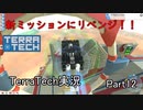 【TerraTech】 Part12 新ミッションにリベンジ！！