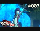 【実況】#007:ゼルダ無双 厄災の黙示録 初見実況プレイ★【ハード】