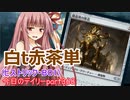 【MTGA】寝かねちゃんの「今日のデイリー」 part368 白t赤茶単（ヒストリックBO1）【琴葉茜実況】