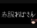 【ゆっくり怪談】一緒に怖い話をしませんか？？その335【洒落怖】