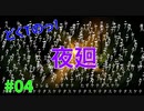 どくTの[ホラゲー][夜廻]#04