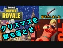 【フォートナイト】クリスマスを撃ち落とせ！！値下げチック武器じゃい【ゆっくり実況】
