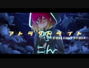 【黄昏の世界で】☆アトラクトライト 歌ってみた☽【夜宮みどな】《TwilightRemix》