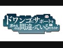 ドワンゴにサポートを求めるのは間違っているだろうか