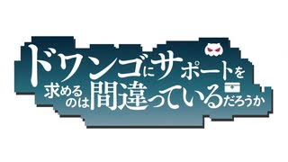 ドワンゴにサポートを求めるのは間違っているだろうか