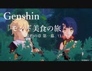 【原神/Genshin】「モンド美食の旅」　長杓の章　第一幕 (1/2）プレイ動画