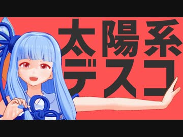 太陽系デスコ／琴葉葵カバー【歌うボイスロイド】【MMD杯ZERO3参加動画】