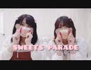 【あいうえお菓子下♪】sweets　parade　踊ってみた【さ〜もんしょこら】