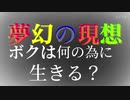 夢幻の現想【鏡音レン】ぐすたふ
