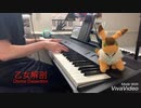 DECO27さんの「乙女解剖」を弾いてみた【独学ピアノ】